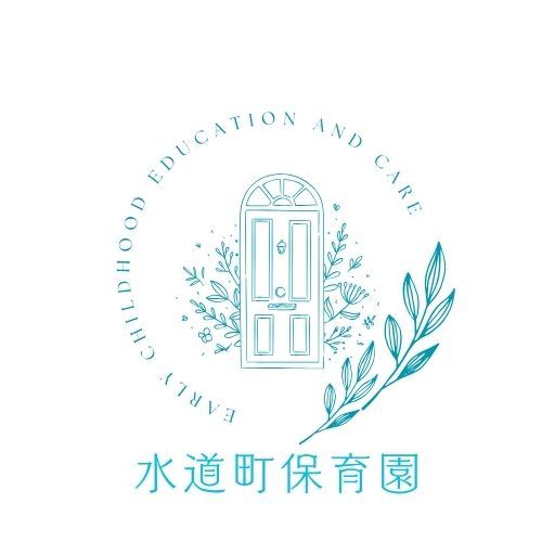 水道町保育園
