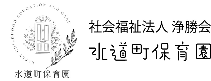 社会福祉法人浄勝会|水道町保育園|子どもたちの笑顔と成長を支える保育園